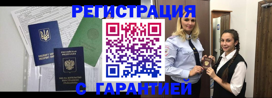 временная регистрация гарантия в Купино